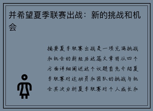 并希望夏季联赛出战：新的挑战和机会