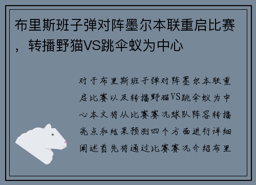 布里斯班子弹对阵墨尔本联重启比赛，转播野猫VS跳伞蚁为中心