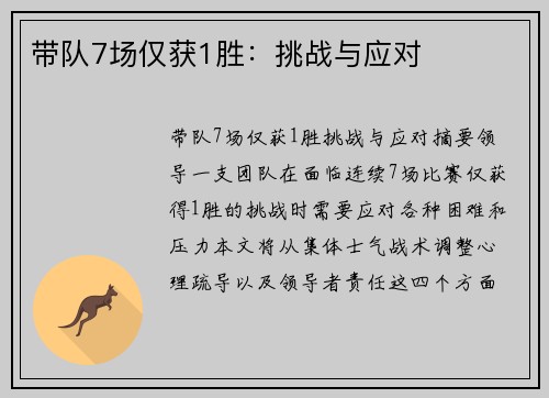 带队7场仅获1胜：挑战与应对