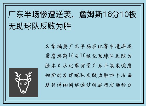 广东半场惨遭逆袭，詹姆斯16分10板无助球队反败为胜