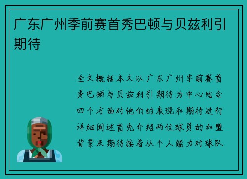 广东广州季前赛首秀巴顿与贝兹利引期待