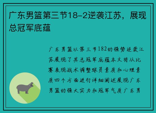 广东男篮第三节18-2逆袭江苏，展现总冠军底蕴