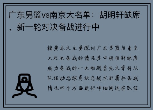 广东男篮vs南京大名单：胡明轩缺席，新一轮对决备战进行中