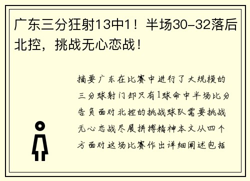 广东三分狂射13中1！半场30-32落后北控，挑战无心恋战！