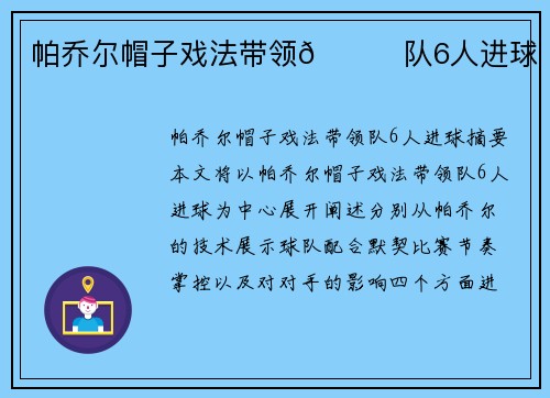 帕乔尔帽子戏法带领🙊队6人进球