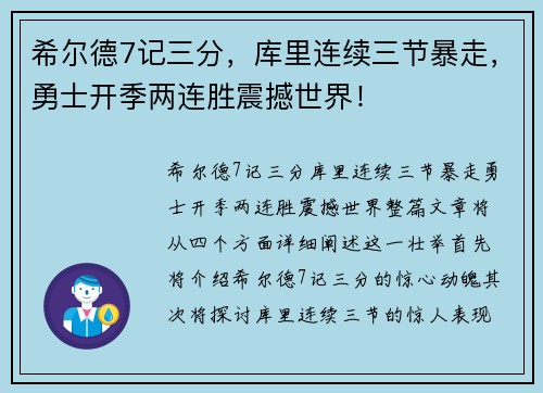 希尔德7记三分，库里连续三节暴走，勇士开季两连胜震撼世界！