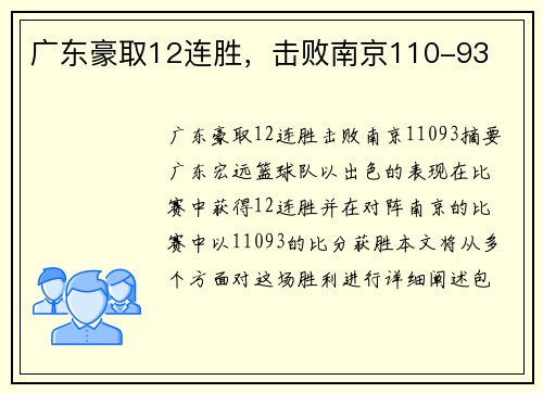 广东豪取12连胜，击败南京110-93