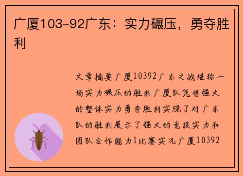 广厦103-92广东：实力碾压，勇夺胜利