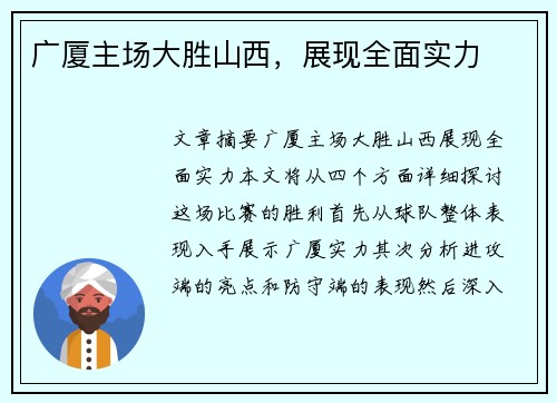 广厦主场大胜山西，展现全面实力