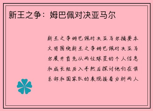 新王之争：姆巴佩对决亚马尔