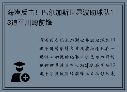海港反击！巴尔加斯世界波助球队1-3追平川崎前锋